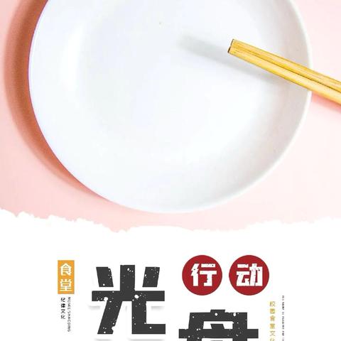 “光盘行动，从我做起”——杨根思小学三（6）班雏鹰小队活动纪实