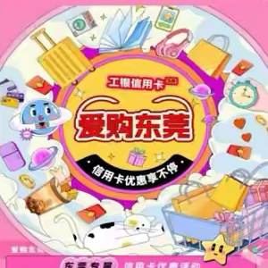 广东东莞分行紧抓国庆中秋双节消费热点 开展多主题促消费活动