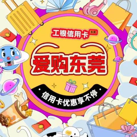 聚力五一·赋能莞邑：东莞分行深耕场景，激活消费、购车、文旅新引擎