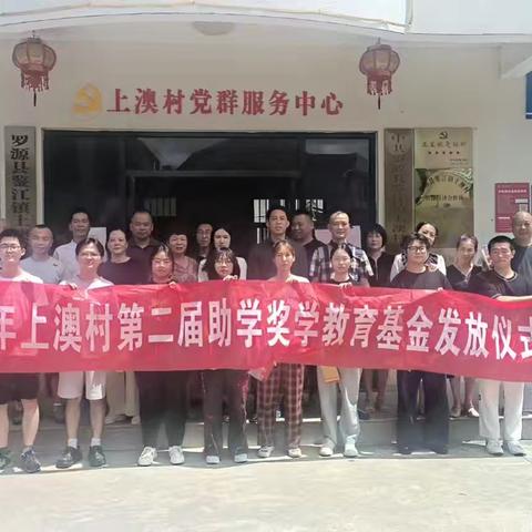 鉴江镇上澳村举行第二届助学奖学教育基金发放仪式