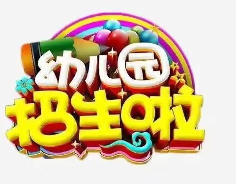 〖阳光招生〗浏阳市杨家完全小学附属幼儿园2024年秋季新生招生公告