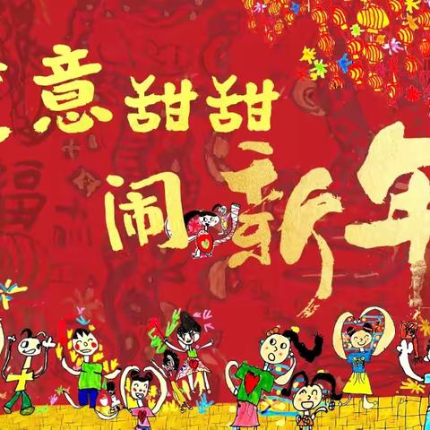 元旦佳节 迎新岁，启新程