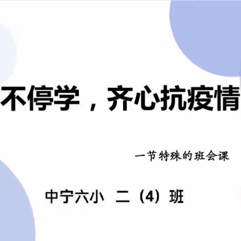 停课不停学，齐心抗疫情——中宁六小二（4）班第二次线上家长会