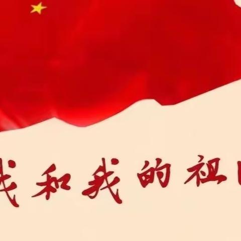 萌娃庆国庆  童心颂祖国