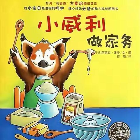 【五一假期】山水华庭幼儿园大二班老师推荐 绘本《小威利做家务》