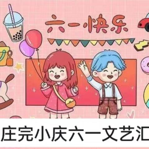 “ 缤纷童年，快乐六一”建国镇小学第三集团校商庄完小庆六一儿童节文艺汇演活动