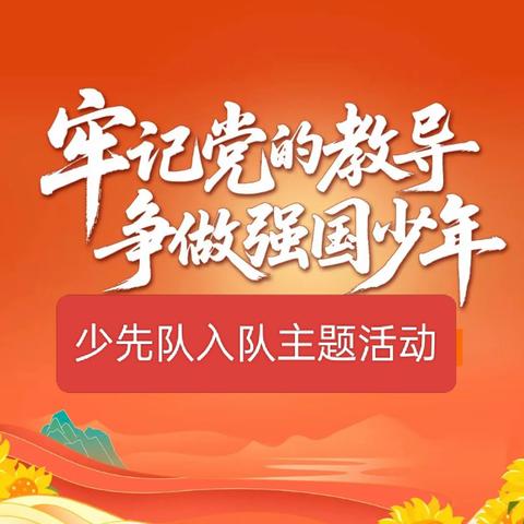 “牢记党的教导，争做强国少年” ﻿建国镇小学第三教育集团校商庄完小 少先队入队活动纪实
