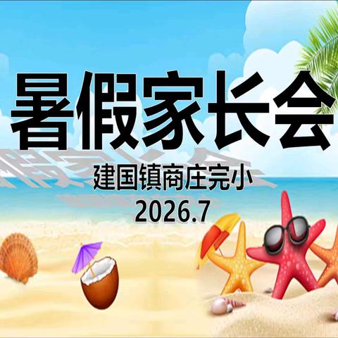 家校携手护假期 平安成长伴童年 建国镇小学第三集团校商庄完小 ﻿暑期家长会
