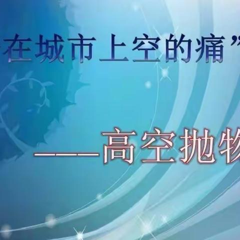 高空抛物温馨提示