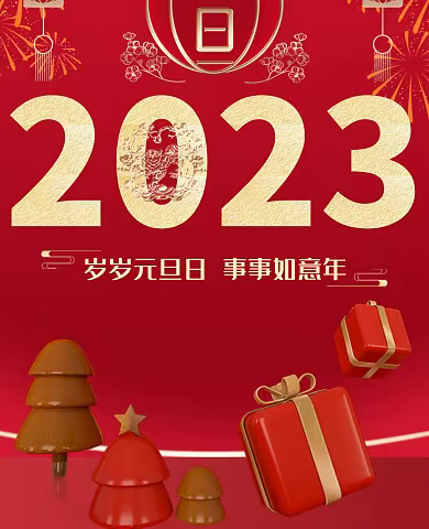 迎元旦，跨新年．中晟嘉瑞物业恭祝大家元旦快乐！