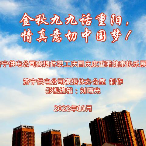 金秋九九话重阳  情真意切中国梦---2022年济宁供电公司离退休职工庆国庆度重阳健康快乐才艺大赛