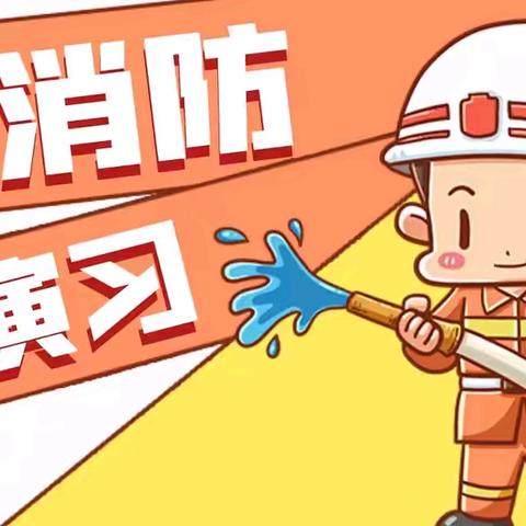 筑牢安全防线  守护生命之花  ——富宁县第二小学开展消防安全演练