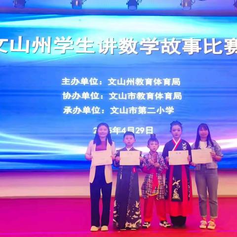 “数”说故事 智慧碰撞 ——富宁县第二小学参加“讲数学故事比赛”纪实