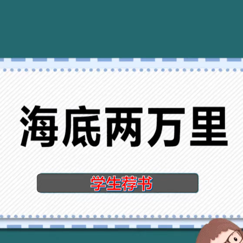 【八小·书香】一起快乐读书吧！——八堡小学“悦读悦享”荐书系列活动（八）