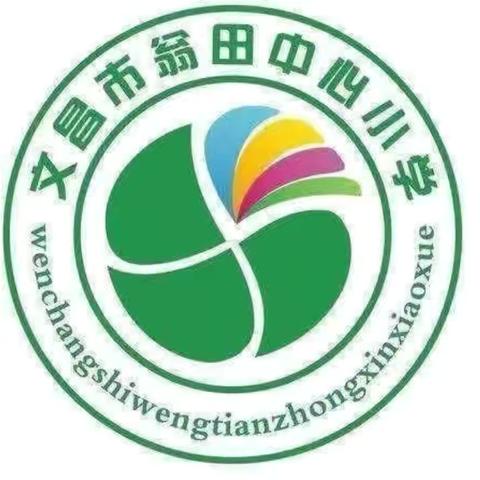 “防灾减灾 居安思危”—— 文昌市翁田中心小学主题班会