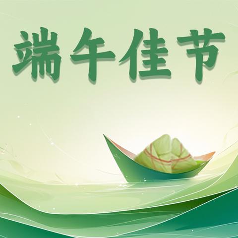 文昌市翁田中心小学2025年端午节放假通知及安全温馨提示