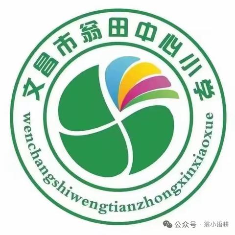 聚焦课堂提质量，送教下乡促均衡——记文昌市翁田中心小学教研活动