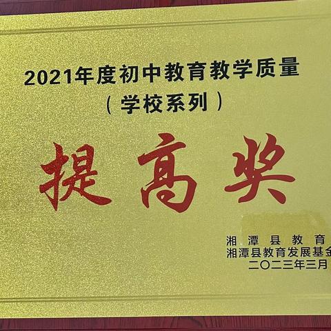 「喜报」热烈祝贺排头中学喜获湘潭县教育教学质量多项殊荣！