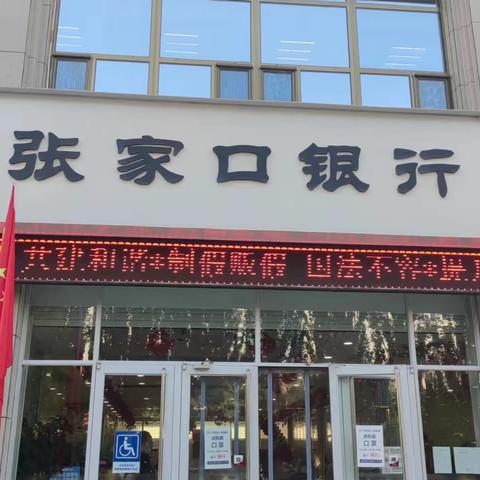 张家口银行经开区科技支行 反假币宣传