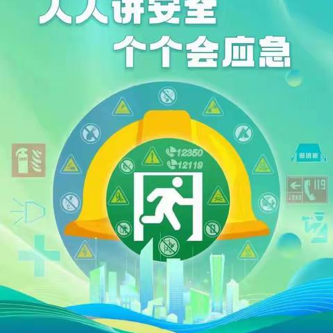 安全生产月，我们在行动——北流市桂塘幼儿园安全生产月系列活动