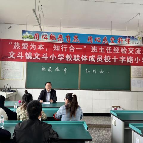 “热爱为本，知行合一”班主任经验交流活动——文斗镇文斗小学教联体成员校十字路小学站