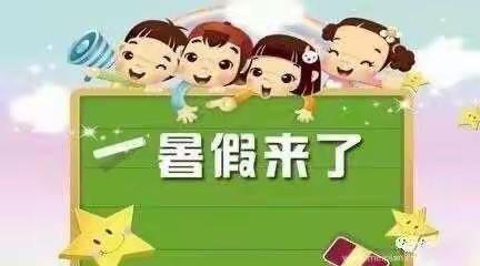 快乐暑假，安全一夏——文斗镇十字路小学2023年暑假致家长的一封信