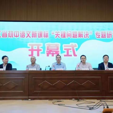 知术欲圆，行旨须直：2023年浙江省初中语文关键问题解决专题研训活动剪影