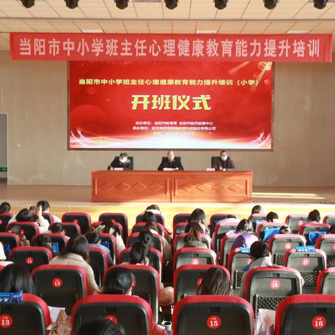 从“心”出发， 促专业成长 ———2023年当阳市小学班主任心理健康教育能力提升培训活动