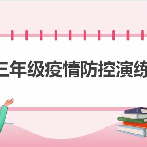 为安全护航  为东营加油——东营市晨阳学校小学部三年级疫情防控实战演练