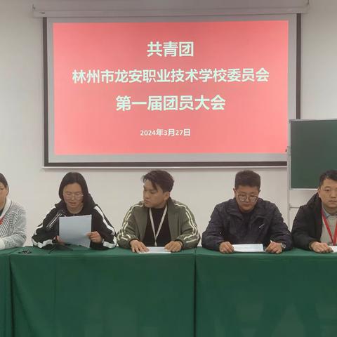 永远跟党走 奋进新征程｜共青团林州市龙安职业技术学校委员会第一届团员大会顺利召开