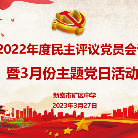 中共新密市矿区中学支部委员会2022年度组织生活会和民主评议党员大会暨3月份主题党日活动