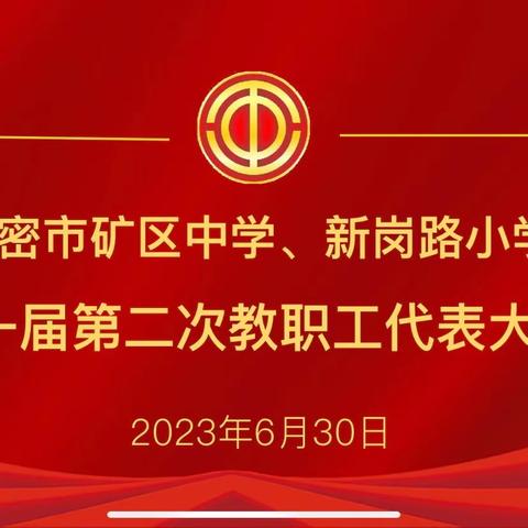 笃行不怠 踔厉奋发--新密市矿区中学 新密市新岗路小学第一届第二次教职工代表大会