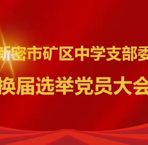 中共新密市矿区中学支部委员会换届选举党员大会