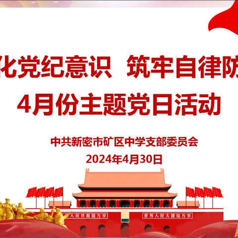 强化党纪意识  筑牢自律防线--新密市矿区中学党总支4月份主题党日活动