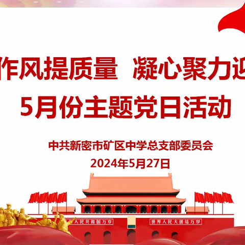 转变作风提质量 凝心聚力迎高考--新密市矿区中学党总支5月份主题党日活动