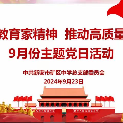 弘扬教育家精神 推动高质量发展--新密市矿区中学党总支9月份主题党日活动