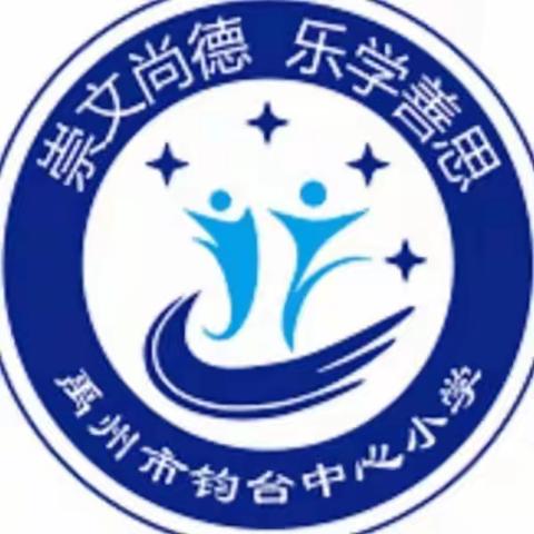 网课育人勤耕耘，戮力同心抗疫情——钧台中心小学五、六年级网课纪实