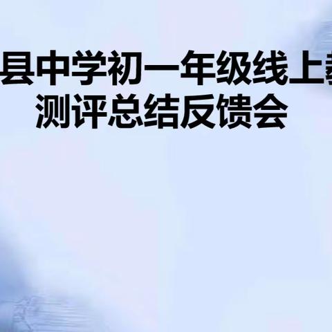 “线上”家长会，隔屏不隔爱—-共和县中学初一年级线上教学测评总结反馈会
