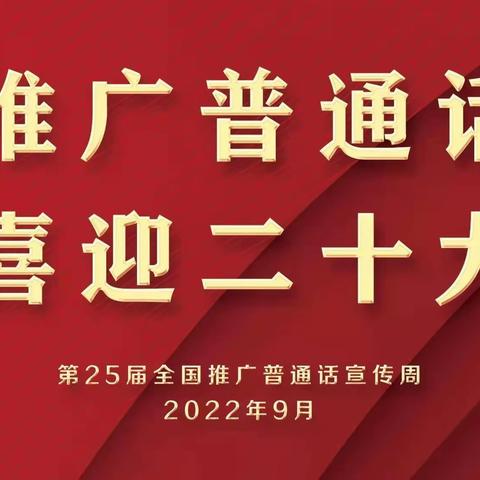 观看侨乐小学“推广普通话，喜迎二十大”视频小结