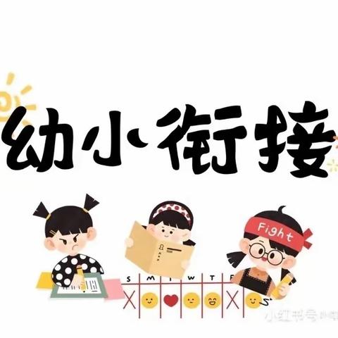 科学衔接 快乐起航——桥头小明珠幼儿园大班幼小衔接活动简讯