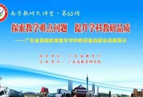 探索教学难点问题，提升学科教研品质   ——恩平市发展中心组织学习“南方教研大讲堂”第65场研讨活动