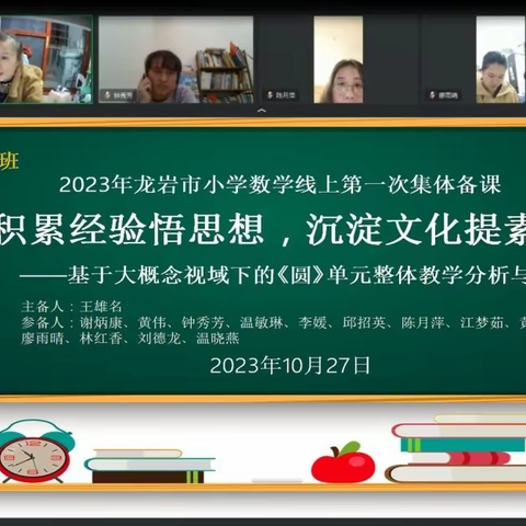 “集”思广益，“备”加精彩 ——记龙岩市小学数学组436班网上集体备课活动小记