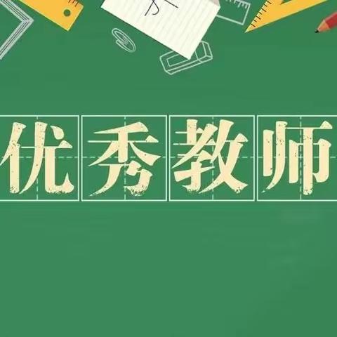 开启新希望 谱写新篇章－秦闫中心小学一年级优秀教师简介