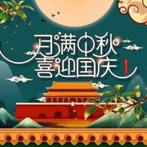 定远寨镇秦闫中心小学“中秋”“国庆”放假致家长的一封信