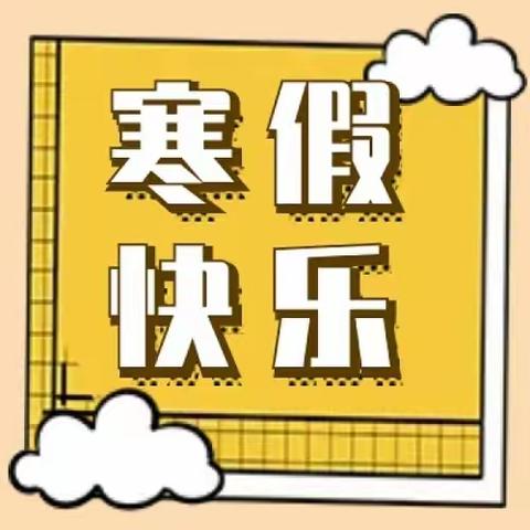 快乐过寒假   安全不放假——定远寨镇秦闫中心小学2024寒假放假安全告知书