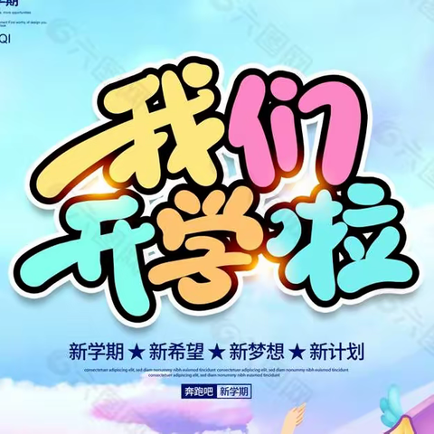 春已至 万物始—定远寨镇秦闫中心小学开学通知