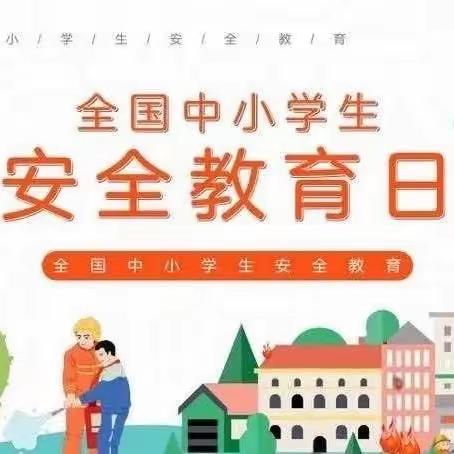 安全相伴 平安校园——定远寨镇秦闫中心小学开展“全国中小学安全教育日”主题活动