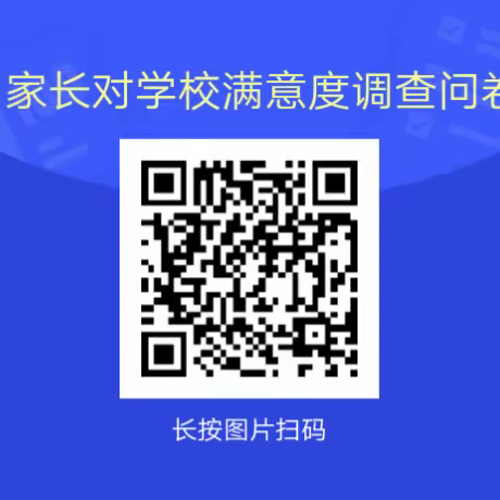 【问卷调查】定远寨镇秦闫中心小学家长对学校满意度调查