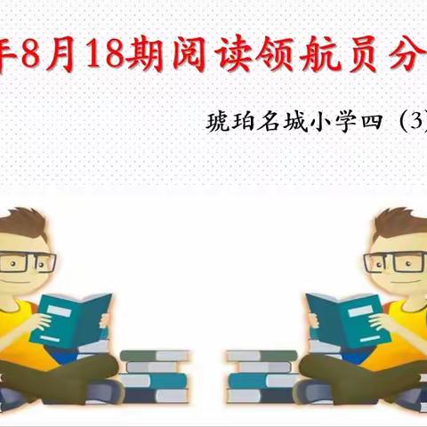 合肥市琥珀名城小学意江三班2022年9月第18期阅读领航员分享会——分享人：蔡旭东