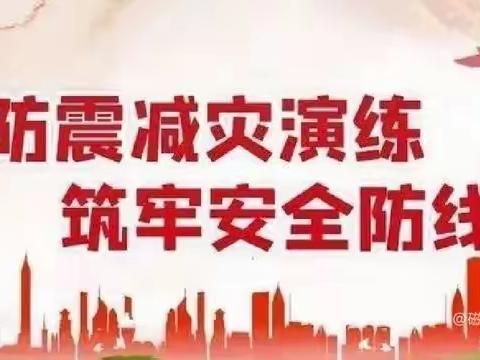 防震减灾演练，筑牢安全防线———沾化区利国乡实验学校防震逃生演练